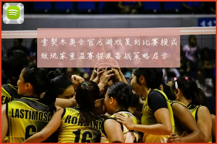 索契冬奥会官方游戏复刻比赛模式致玩家重温赛程及备战策略启示