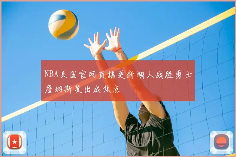 NBA美国官网直播更新湖人战胜勇士詹姆斯复出成焦点