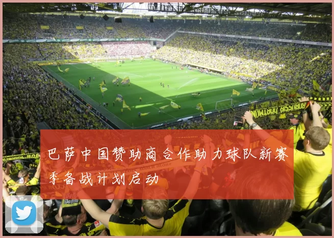 巴萨中国赞助商合作助力球队新赛季备战计划启动