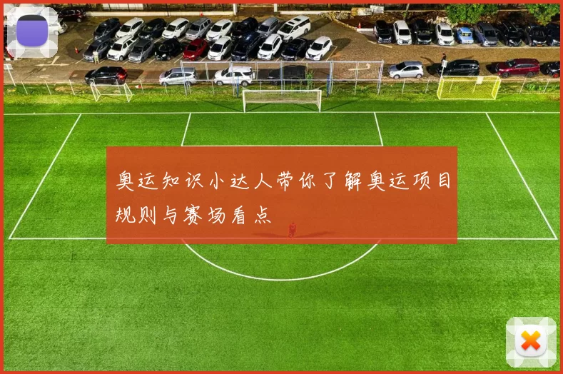 奥运知识小达人带你了解奥运项目规则与赛场看点