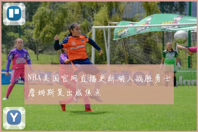 NBA美国官网直播更新湖人战胜勇士詹姆斯复出成焦点
