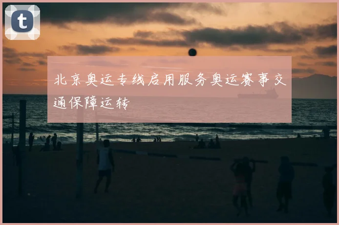 北京奥运专线启用服务奥运赛事交通保障运转