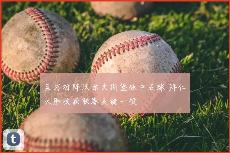 莱万对阵沃尔夫斯堡独中五球 拜仁大胜收获联赛关键一役