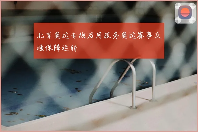 北京奥运专线启用服务奥运赛事交通保障运转