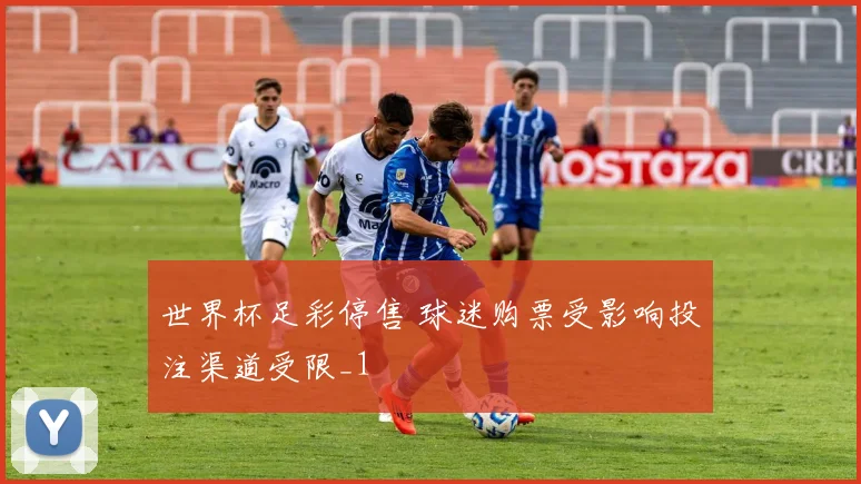 世界杯足彩停售 球迷购票受影响投注渠道受限_1