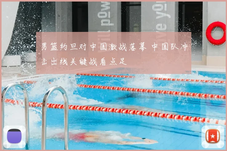 男篮约旦对中国激战落幕 中国队冲击出线关键战看点足